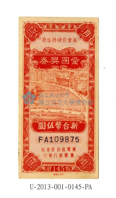 愛國獎券第145期藏品圖，第1張