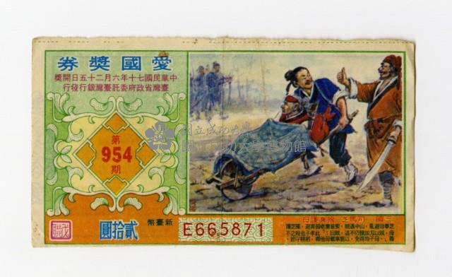 愛國獎券-第954期-E665871藏品圖，第1張