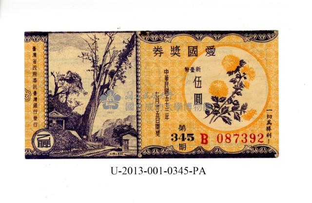 愛國獎券第345期藏品圖，第1張