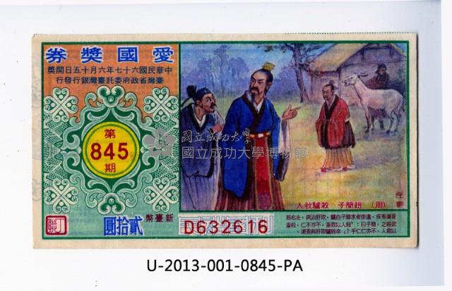 愛國獎券第845期藏品圖，第1張