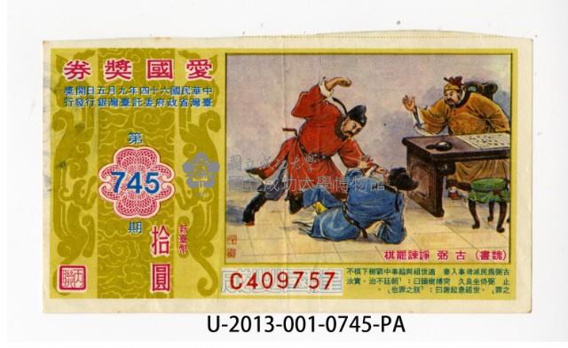 愛國獎券第745期藏品圖，第1張