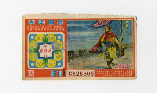 愛國獎券-第698期-C628305藏品圖，第1張