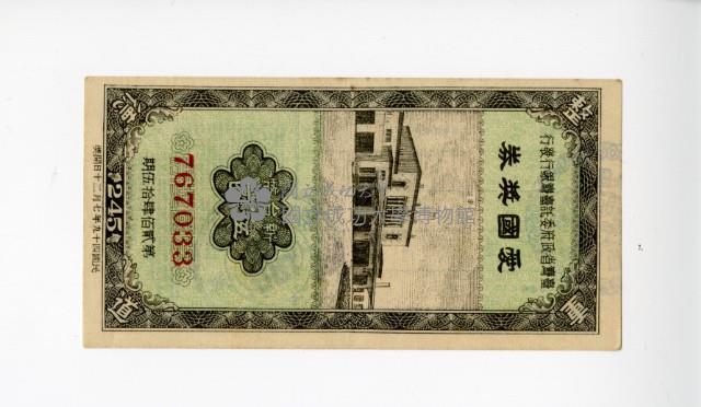 愛國獎券第245期藏品圖，第1張