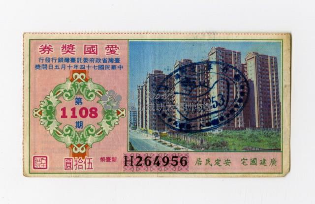 愛國獎券-第1108期-H264956藏品圖，第1張