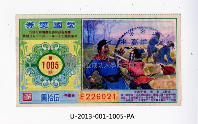 愛國獎券第1005期藏品圖，第1張