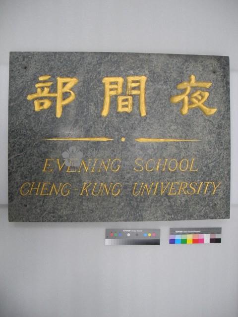 成功大學夜間部大理石掛牌藏品圖，第1張