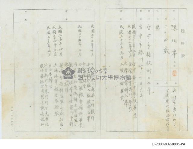 陳明峯於1946年回臺後撰寫之履歷表藏品圖，第1張