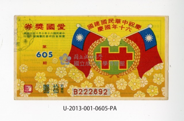 愛國獎券第605期藏品圖，第1張