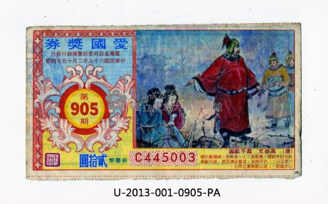 愛國獎券第905期藏品圖，第1張