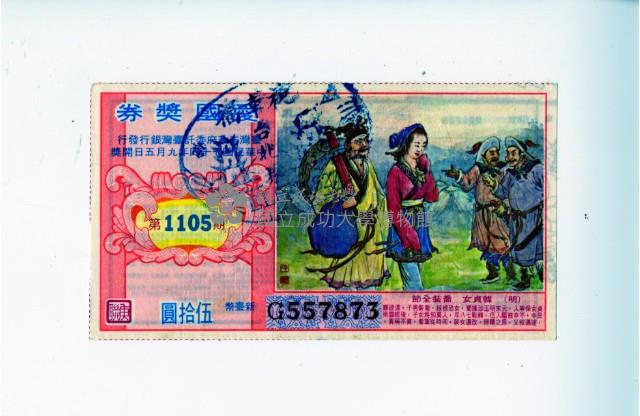 愛國獎券第1105期藏品圖，第1張