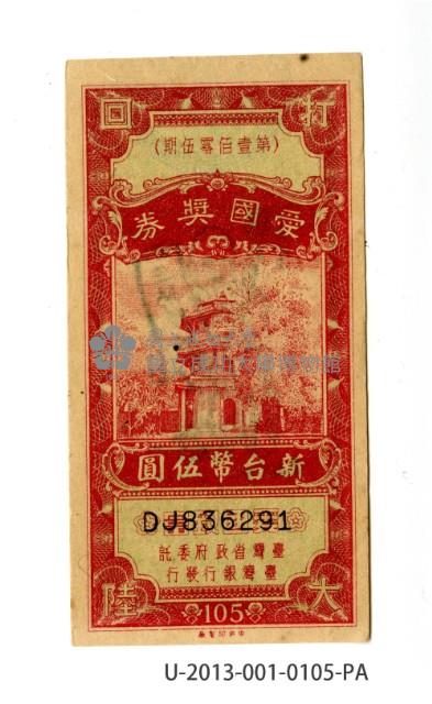 愛國獎券第105期藏品圖，第1張