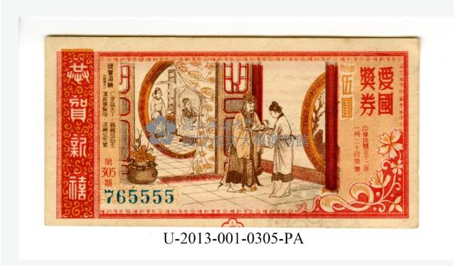 愛國獎券第305期藏品圖，第1張