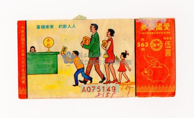 愛國獎券-第563期-A075149藏品圖，第1張