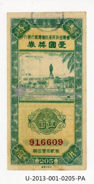 愛國獎券第205期藏品圖，第1張