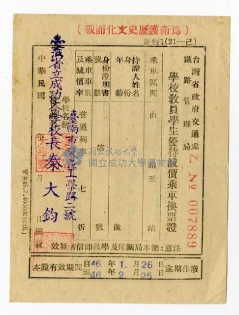 台灣省政府交通處鐵路管理局「學校教員生優待減價乘車換票證」藏品圖，第1張