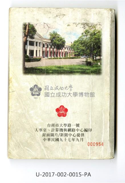 《國立成功大學教職員工錄》藏品圖，第1張