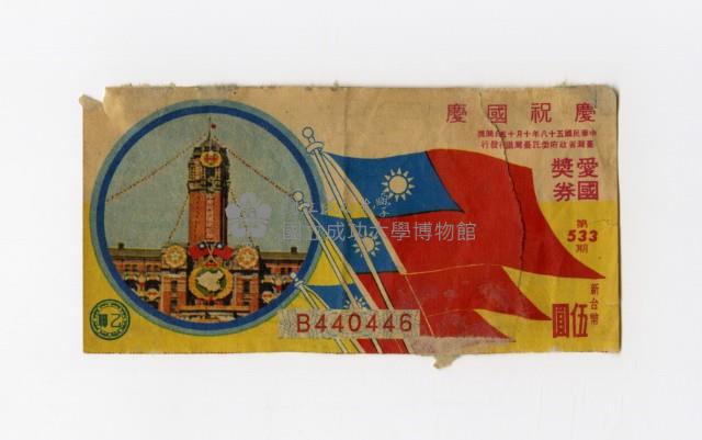 愛國獎券-第533期-B440446藏品圖，第1張