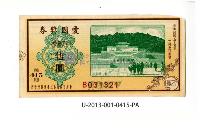 愛國獎券第415期藏品圖，第1張