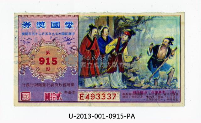 愛國獎券第915期藏品圖，第1張