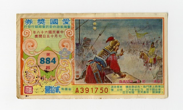 愛國獎券-第884期-A391750藏品圖，第1張