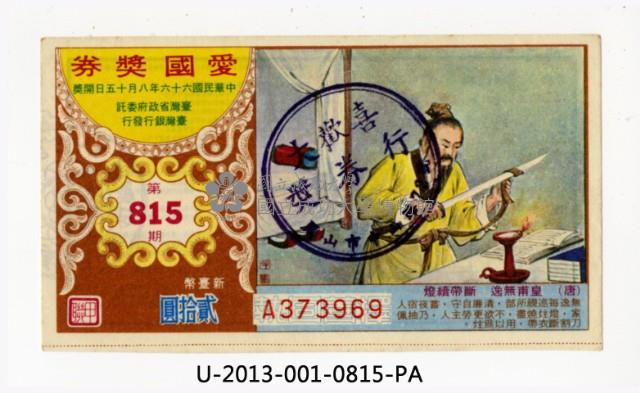 愛國獎券第815期藏品圖，第1張