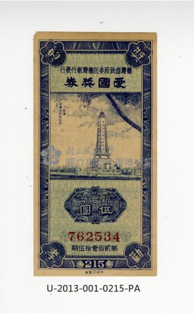 愛國獎券第215期藏品圖，第1張