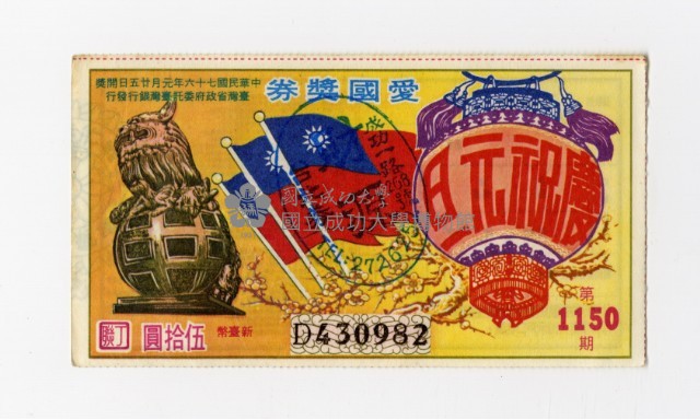 愛國獎券-第1150期-D430982藏品圖，第1張