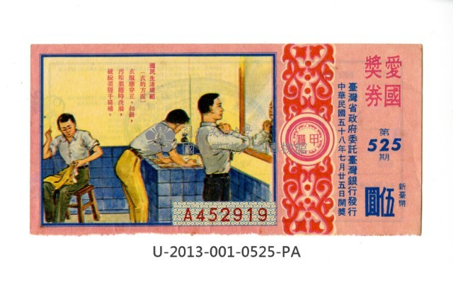 愛國獎券第525期藏品圖，第1張