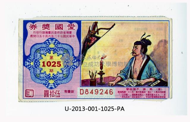 愛國獎券第1025期藏品圖，第1張