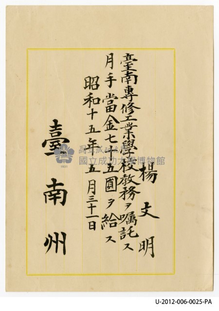 楊文明《臺南州立臺南專修工業學校教務薪資證明單》藏品圖，第1張