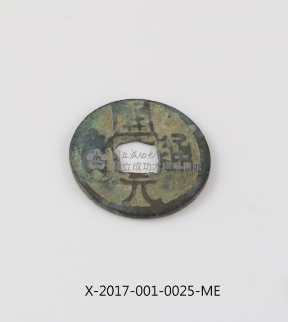 開元通寶藏品圖，第1張