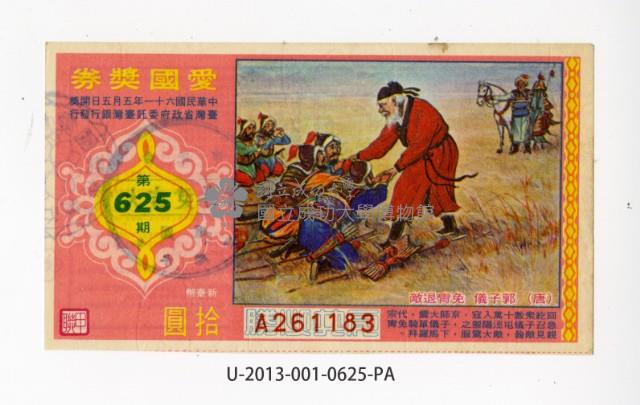 愛國獎券第625期藏品圖，第1張