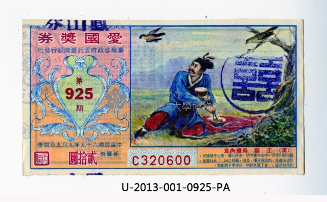 愛國獎券第925期藏品圖，第1張