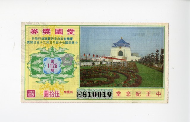 愛國獎券第1125期藏品圖，第1張
