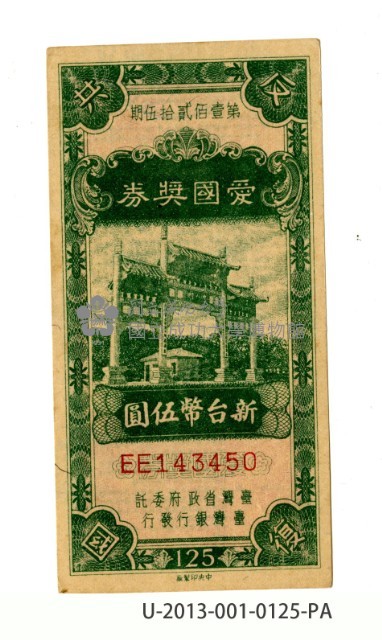 愛國獎券第125期藏品圖，第1張