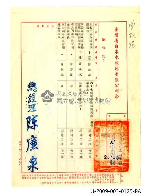 曾欽錫《臺灣省自來水股份有限公司記功令》藏品圖，第1張
