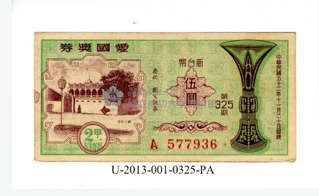愛國獎券第325期藏品圖，第1張