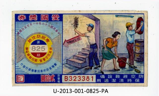 愛國獎券第825期藏品圖，第1張