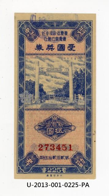 愛國獎券第225期藏品圖，第1張