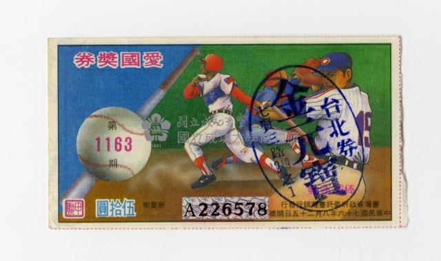 愛國獎券-第1163期-A226578藏品圖，第1張