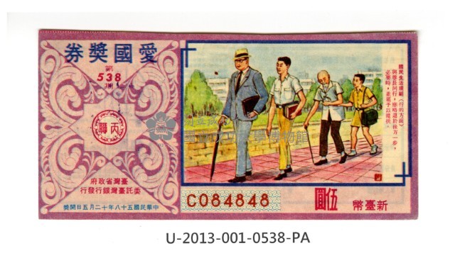 愛國獎券第538期藏品圖，第1張