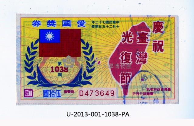 愛國獎券第1038期藏品圖，第1張