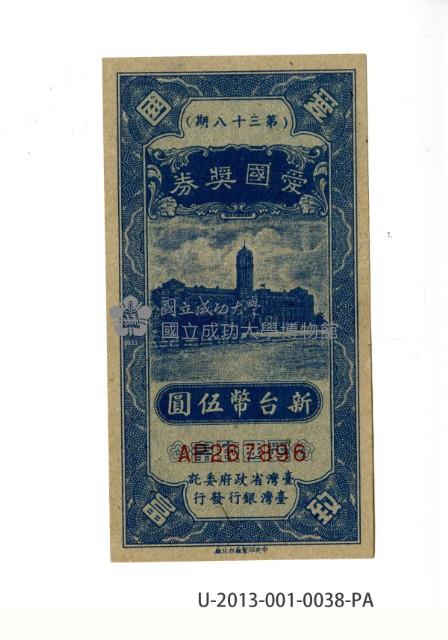 愛國獎券第38期藏品圖，第1張