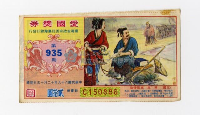 愛國獎券-第935-C150886藏品圖，第1張