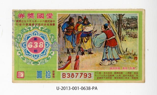 愛國獎券第638期藏品圖，第1張