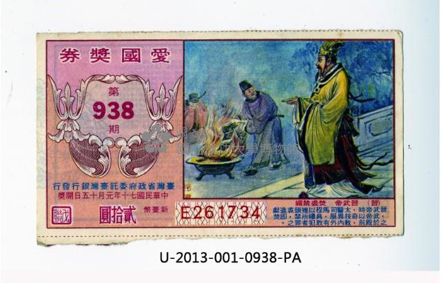 愛國獎券第938期藏品圖，第1張