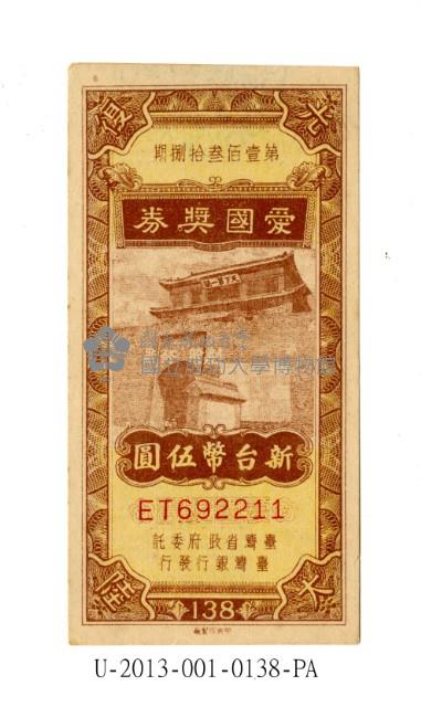 愛國獎券第138期藏品圖，第1張