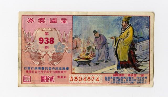 愛國獎券-第938期-A804874藏品圖，第1張