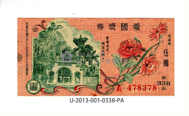 愛國獎券第338期藏品圖，第1張