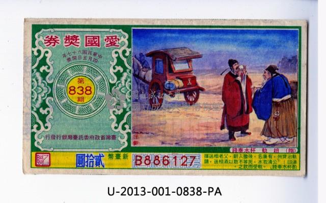 愛國獎券第838期藏品圖，第1張